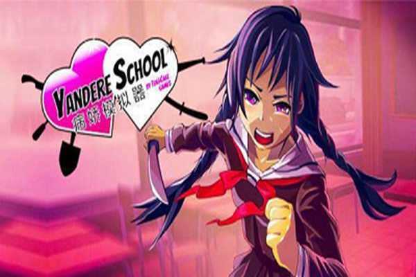 病娇模拟器(yandere simulator)图1