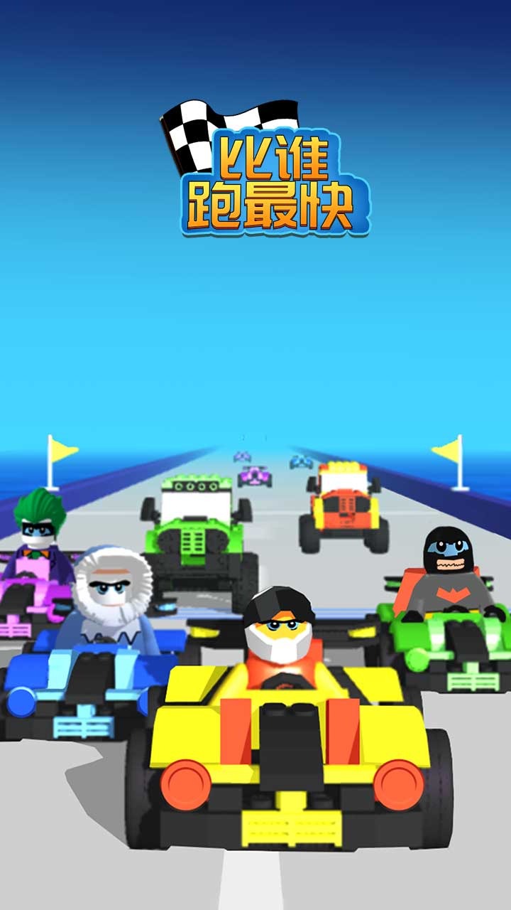 比谁跑最快游戏免广告版图1
