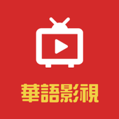 华语影视