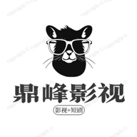 鼎峰影视 官方正版
